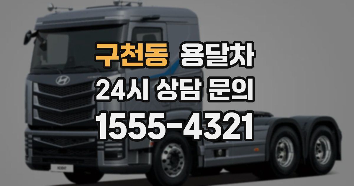 구천동 용달차