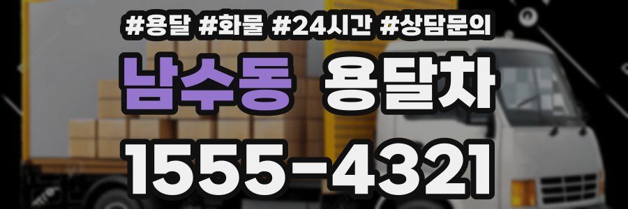 남수동 용달차