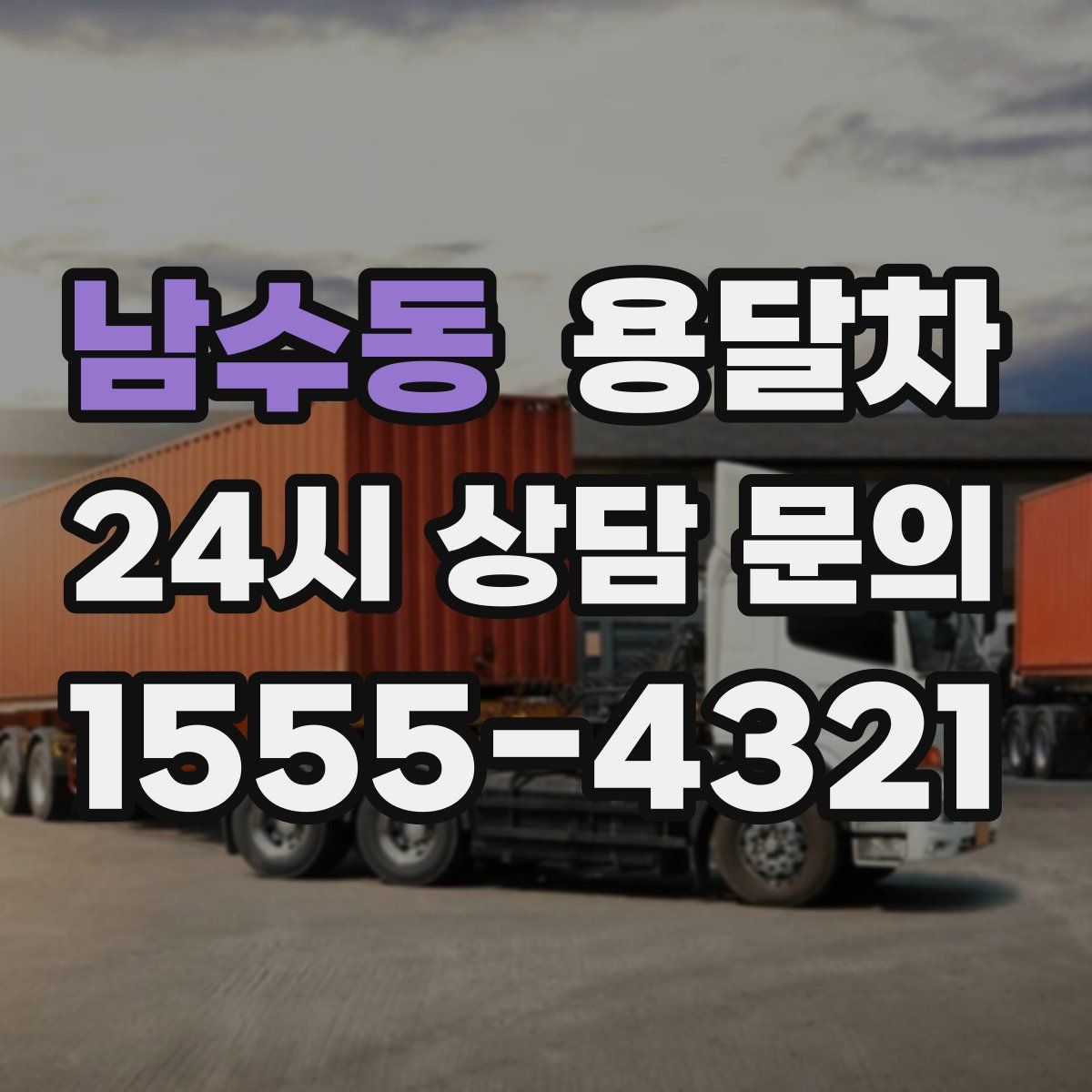남수동 용달차