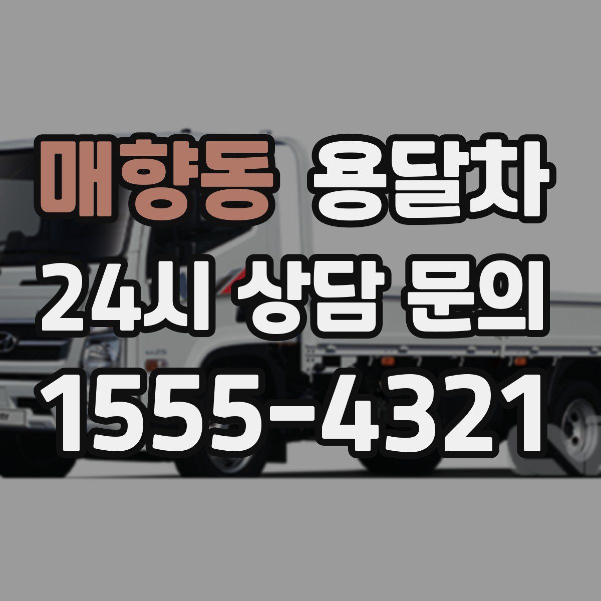 매향동 용달차