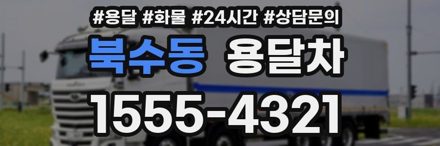 북수동 용달차