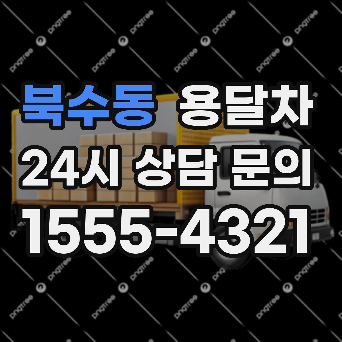 북수동 용달차