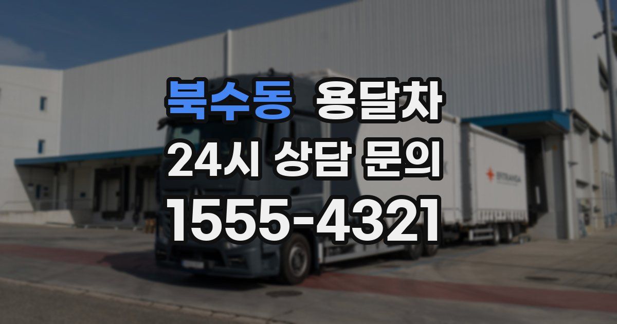 북수동 용달차
