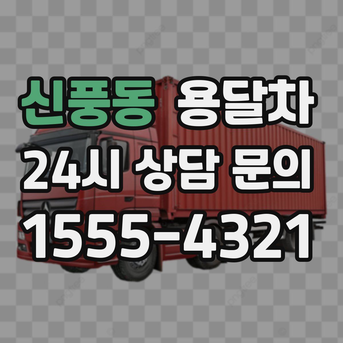 신풍동 용달차