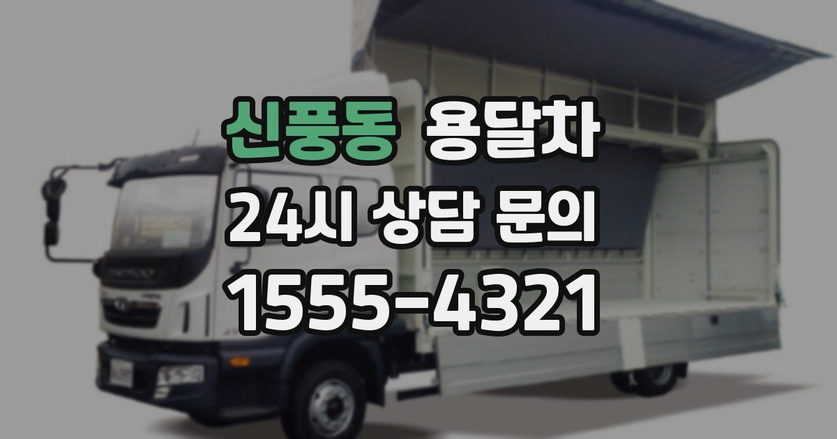 신풍동 용달차