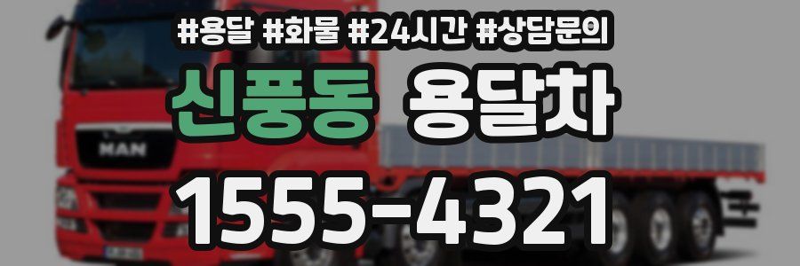 신풍동 용달차