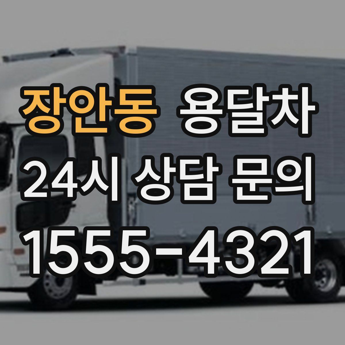 장안동 용달차