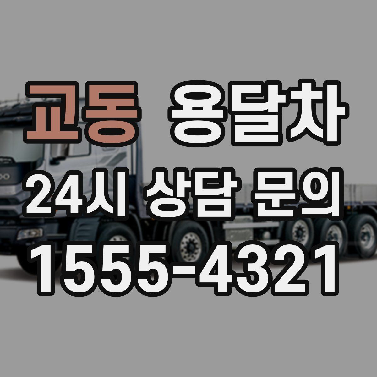 교동 용달차