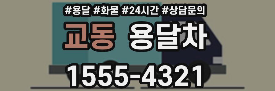 교동 용달차