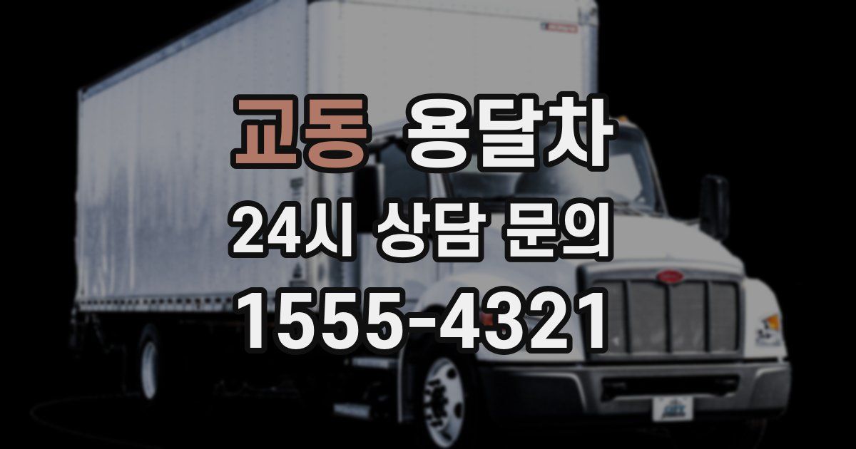 교동 용달차