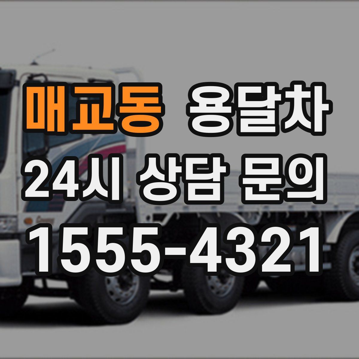 매교동 용달차
