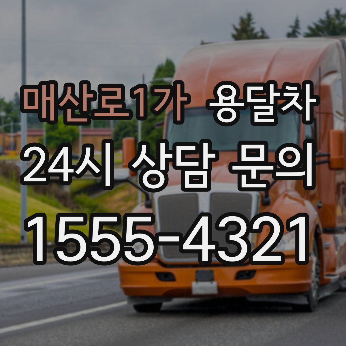 매산로1가 용달차