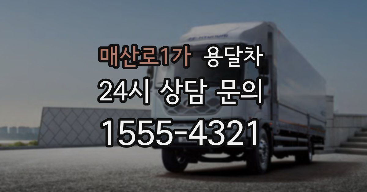 매산로1가 용달차