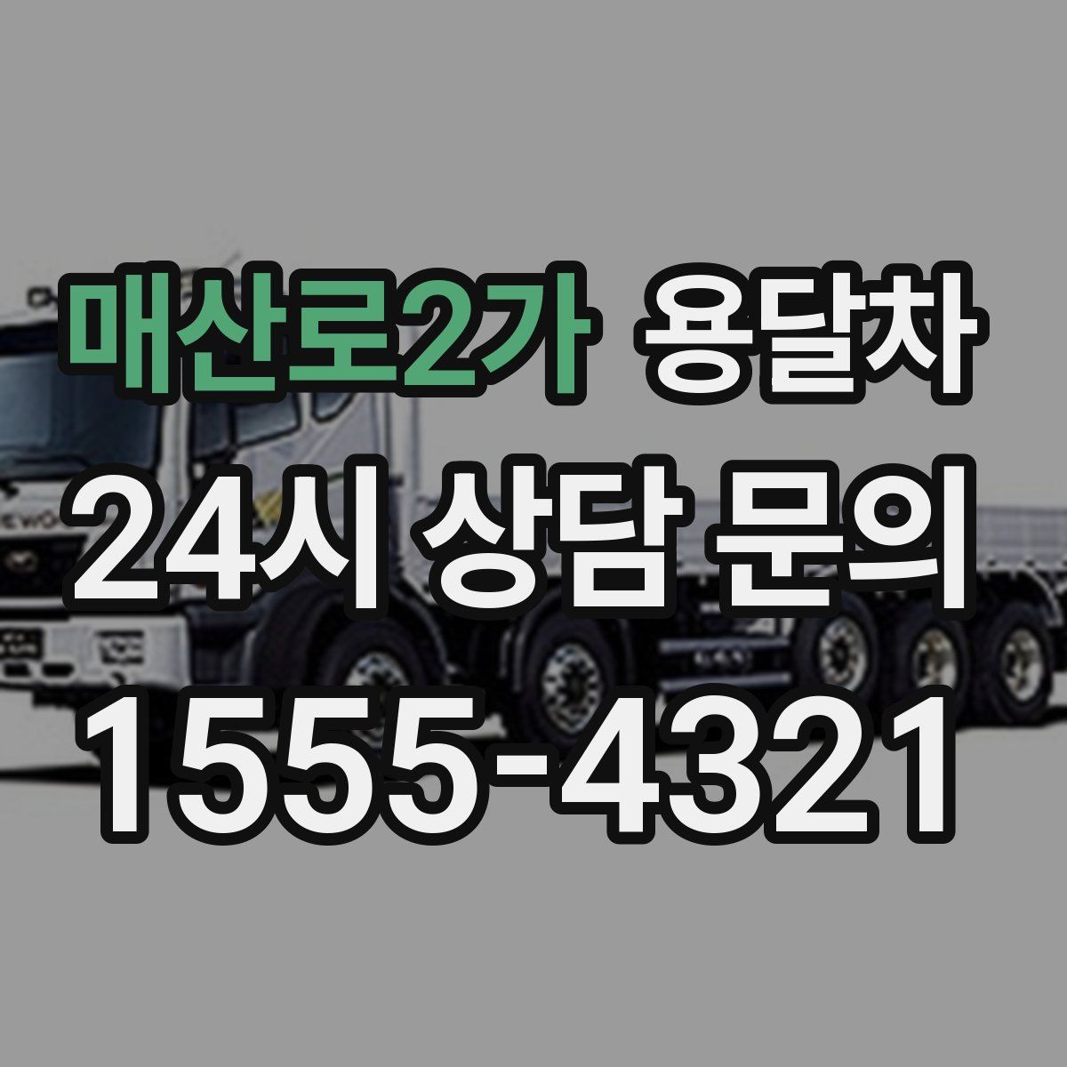 매산로2가 용달차
