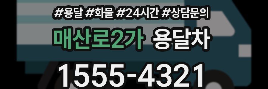 매산로2가 용달차