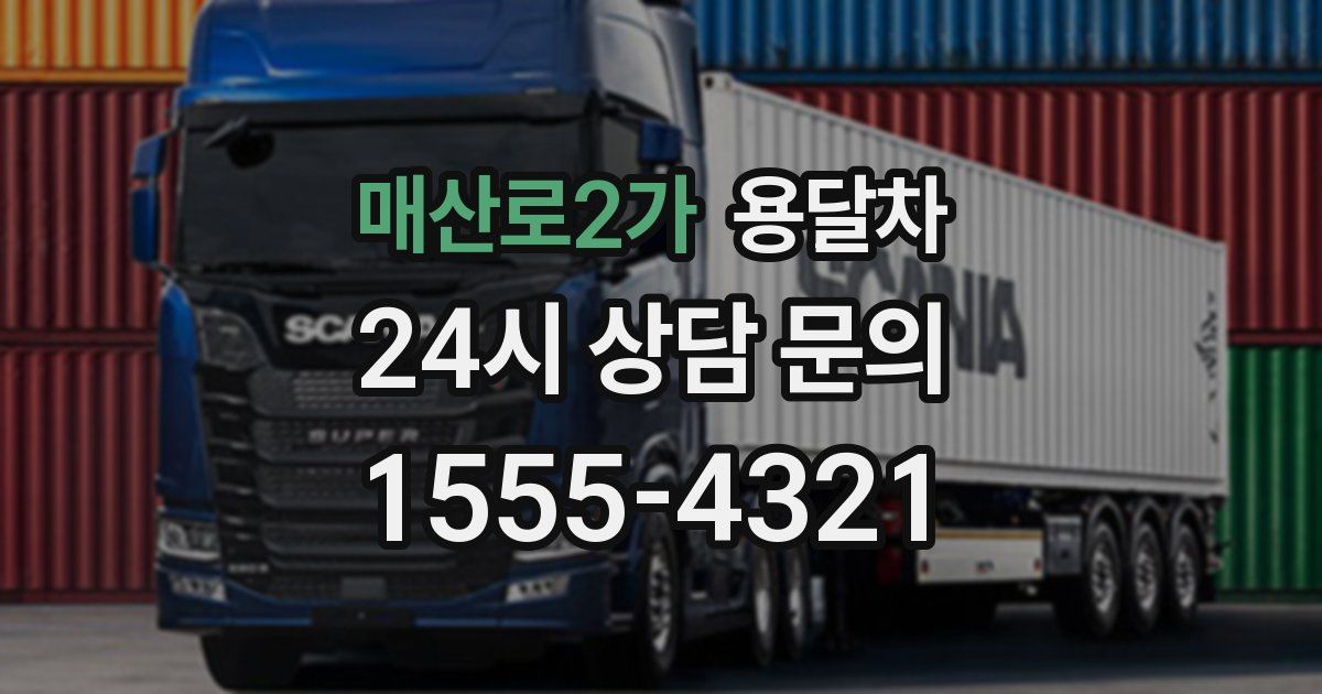 매산로2가 용달차