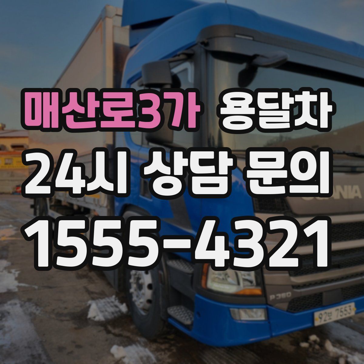 매산로3가 용달차