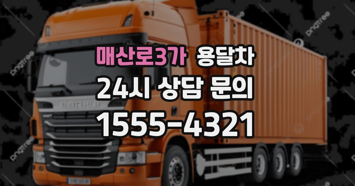 매산로3가 용달차