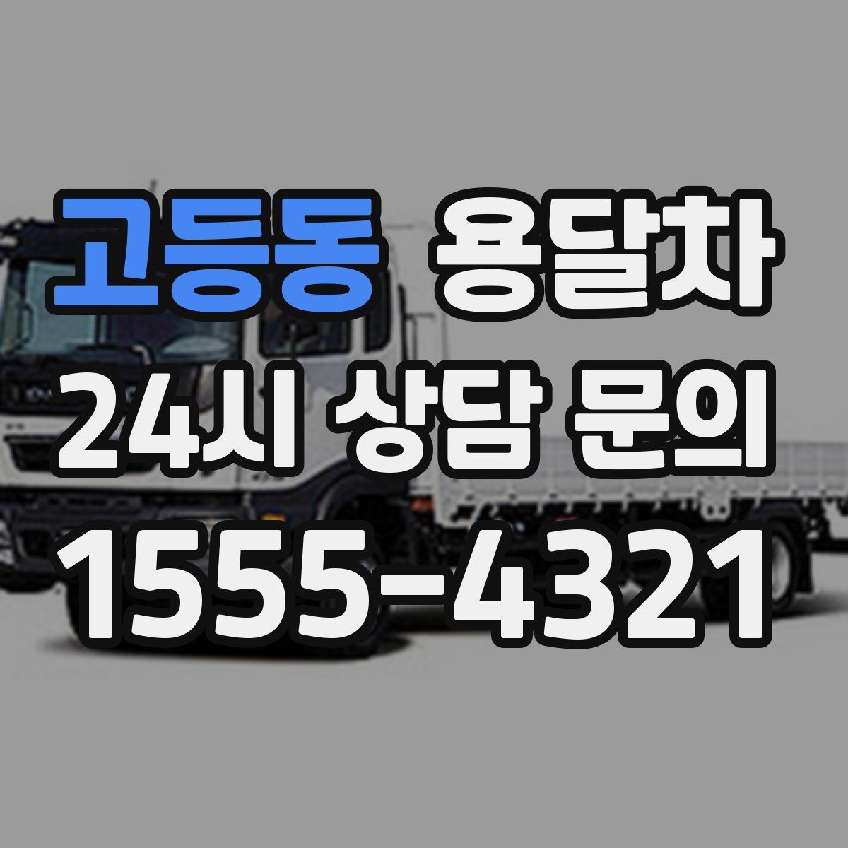 고등동 용달차