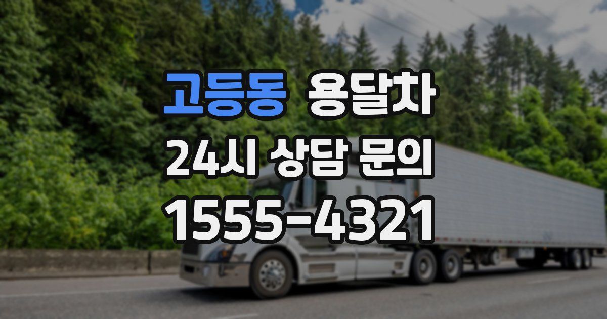 고등동 용달차