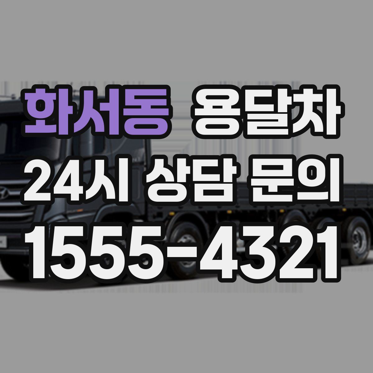 화서동 용달차