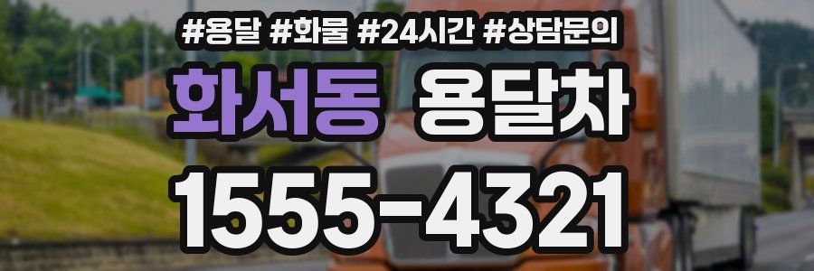 화서동 용달차