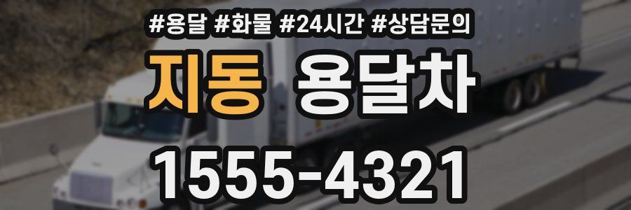 지동 용달차