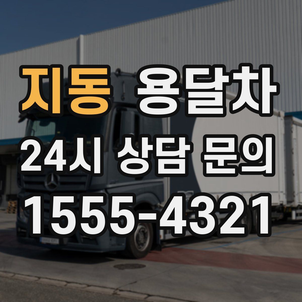 지동 용달차