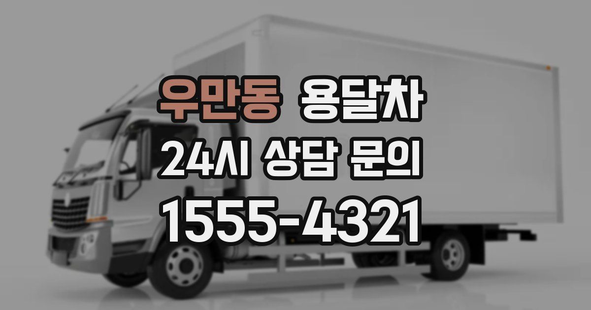 우만동 용달차
