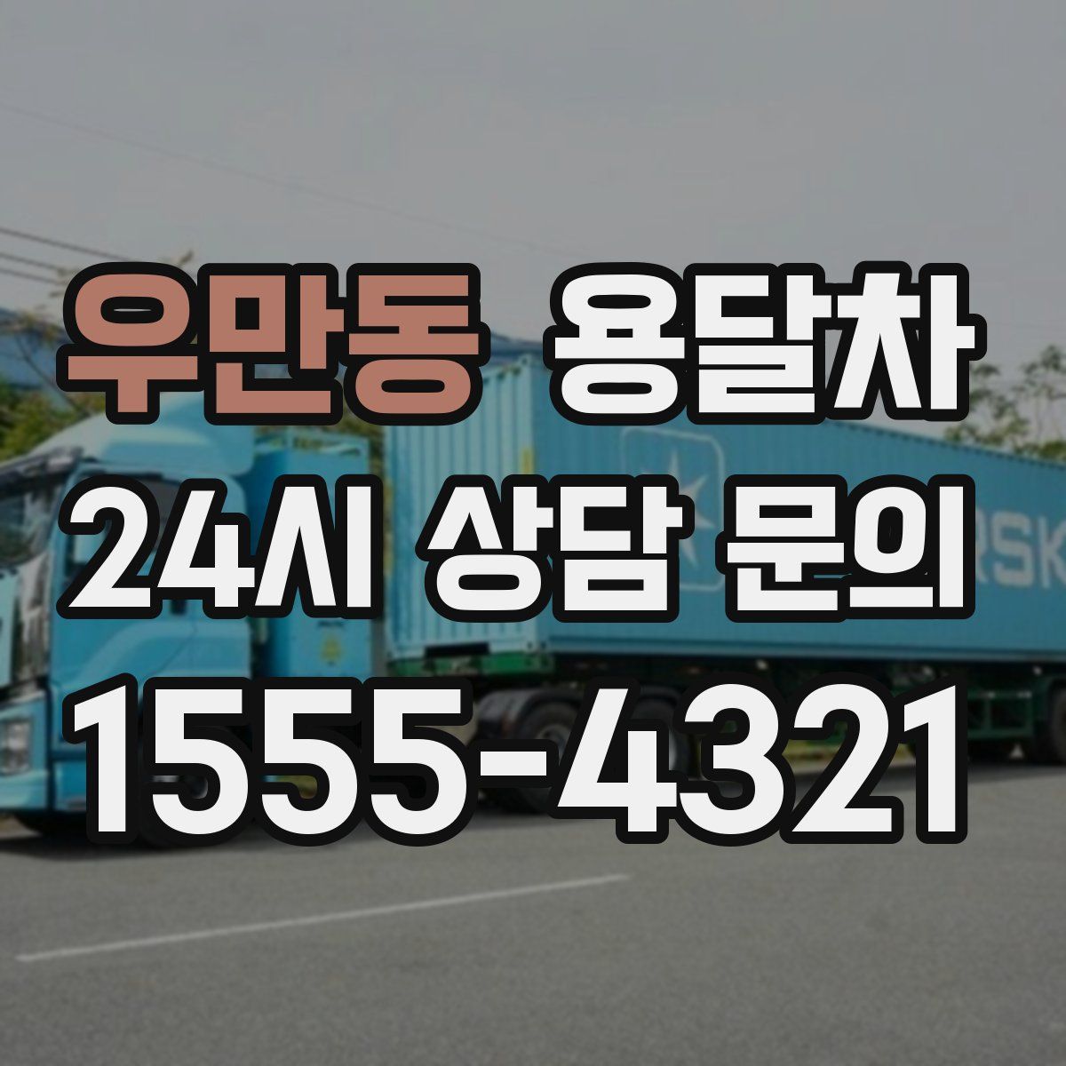 우만동 용달차