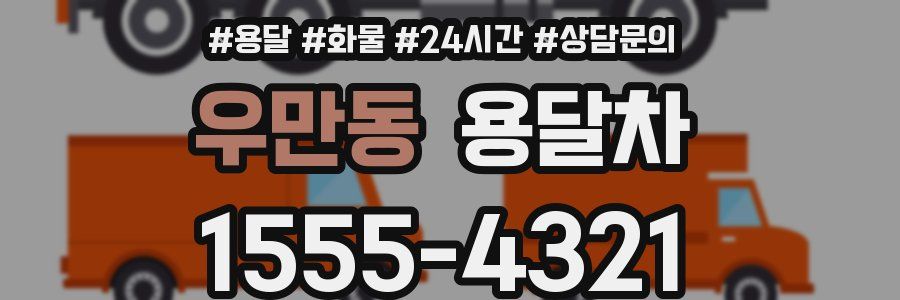 우만동 용달차