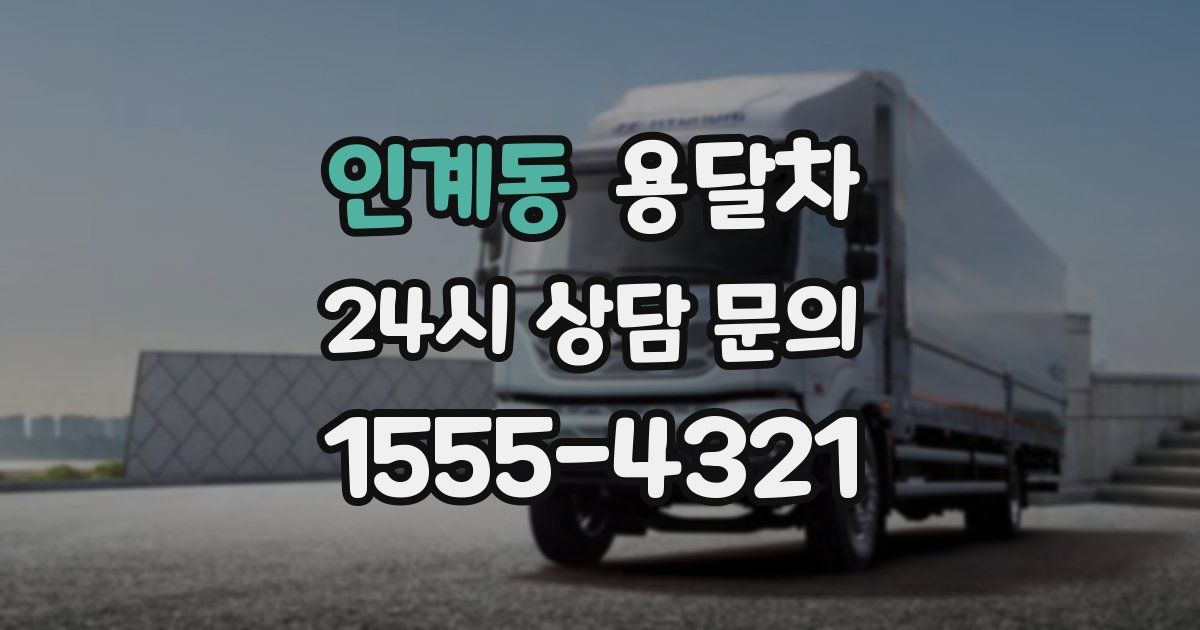 인계동 용달차