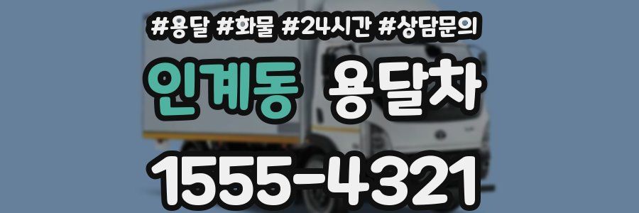 인계동 용달차