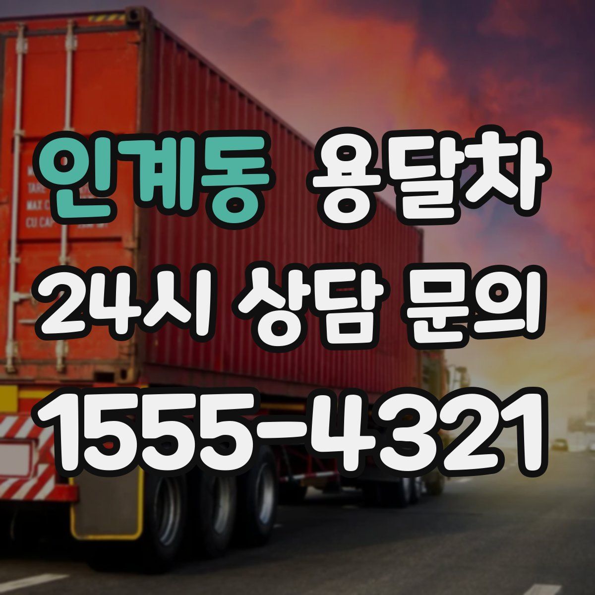 인계동 용달차