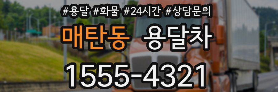 매탄동 용달차