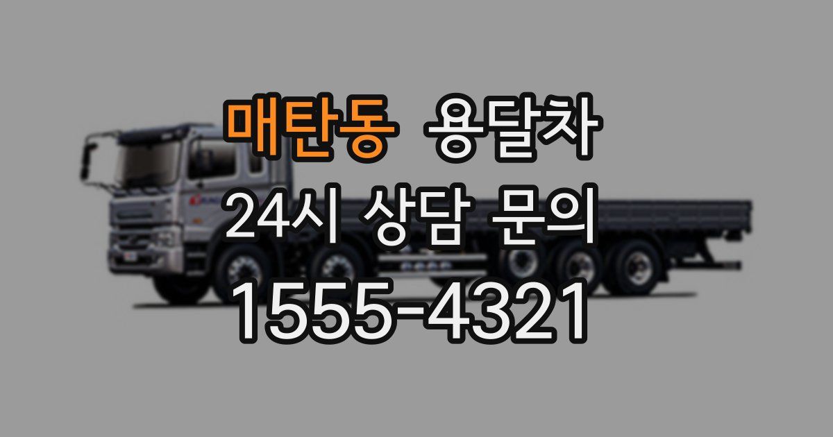 매탄동 용달차
