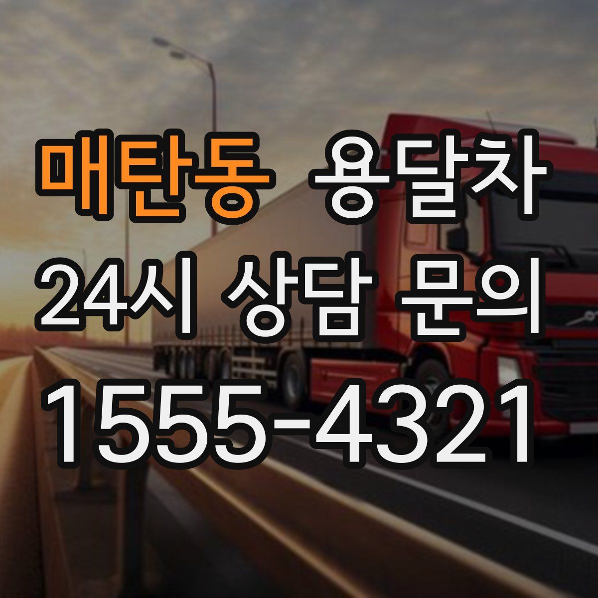 매탄동 용달차
