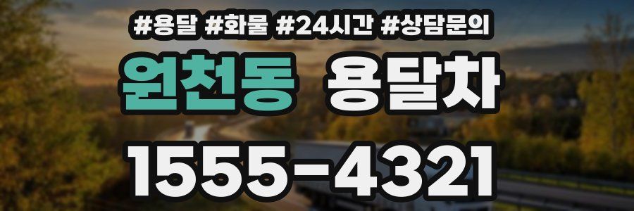 원천동 용달차
