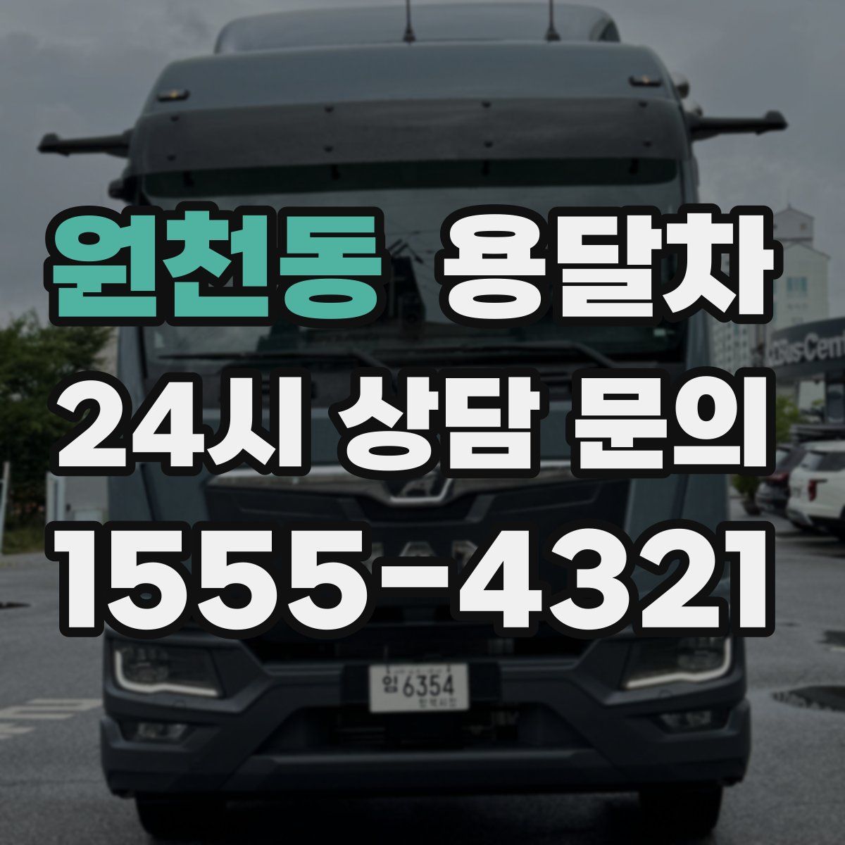원천동 용달차
