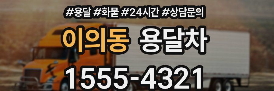 이의동 용달차