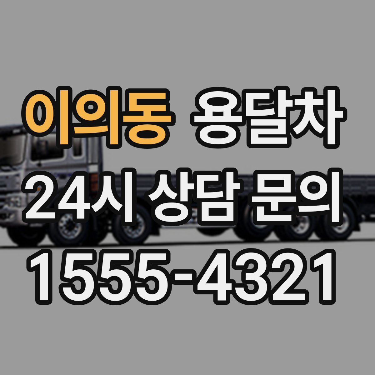 이의동 용달차