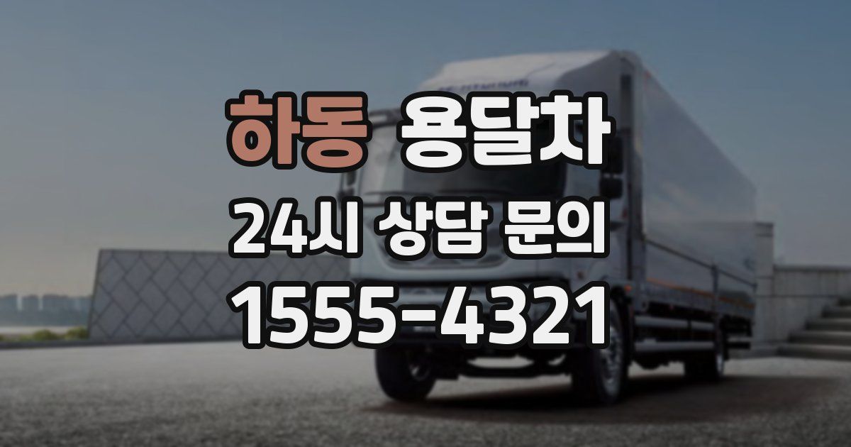 하동 용달차