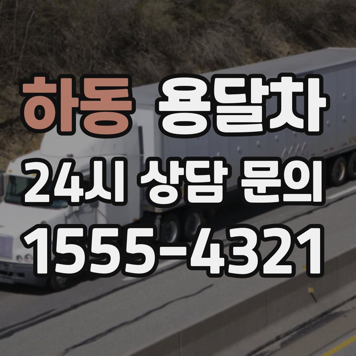 하동 용달차