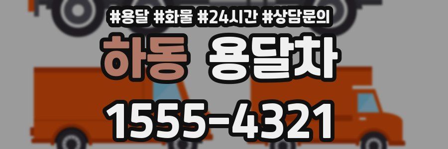 하동 용달차