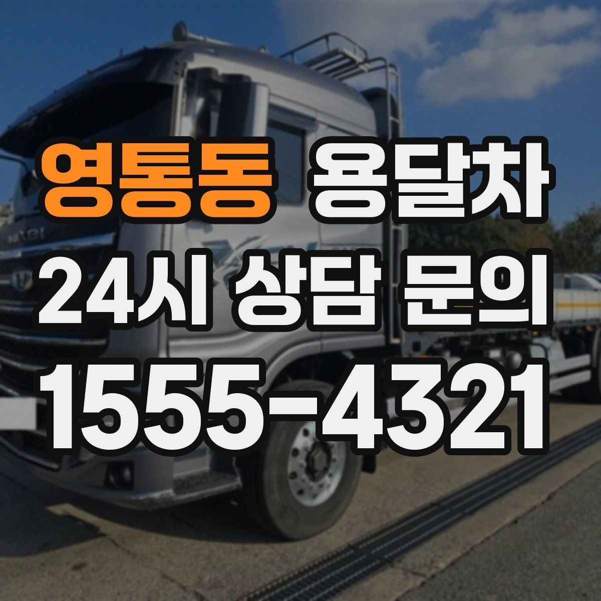 영통동 용달차