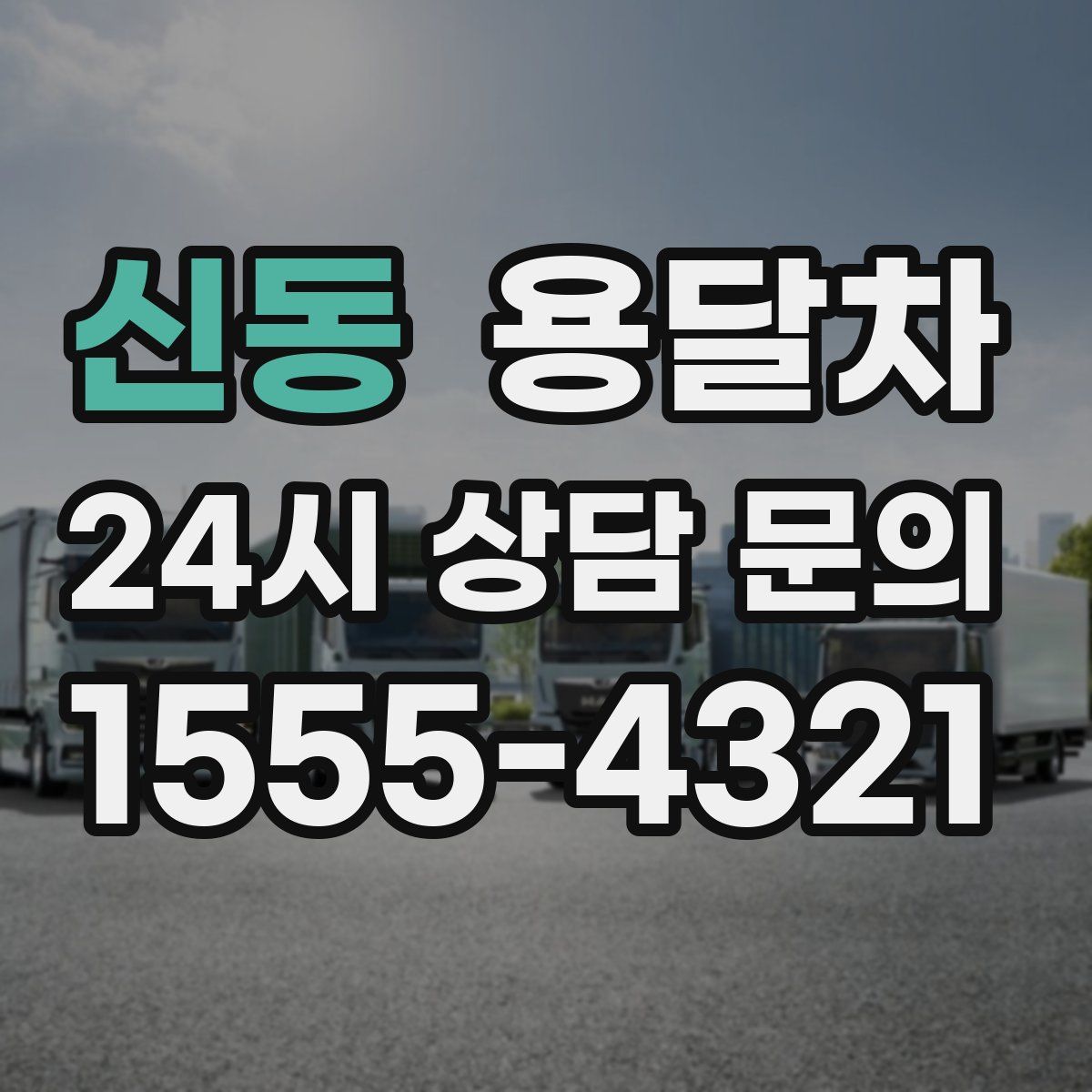 신동 용달차