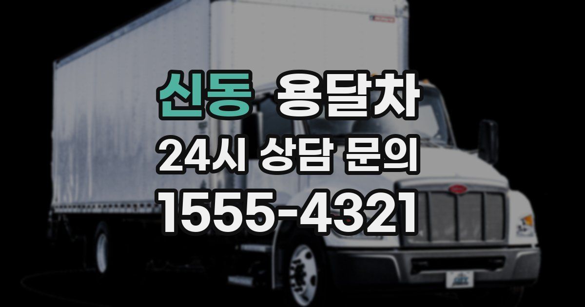 신동 용달차