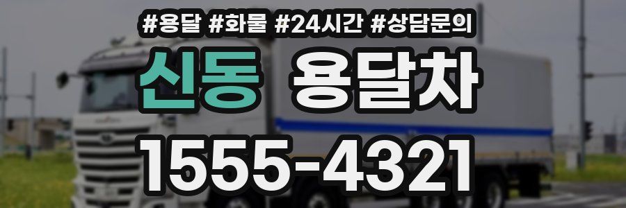 신동 용달차