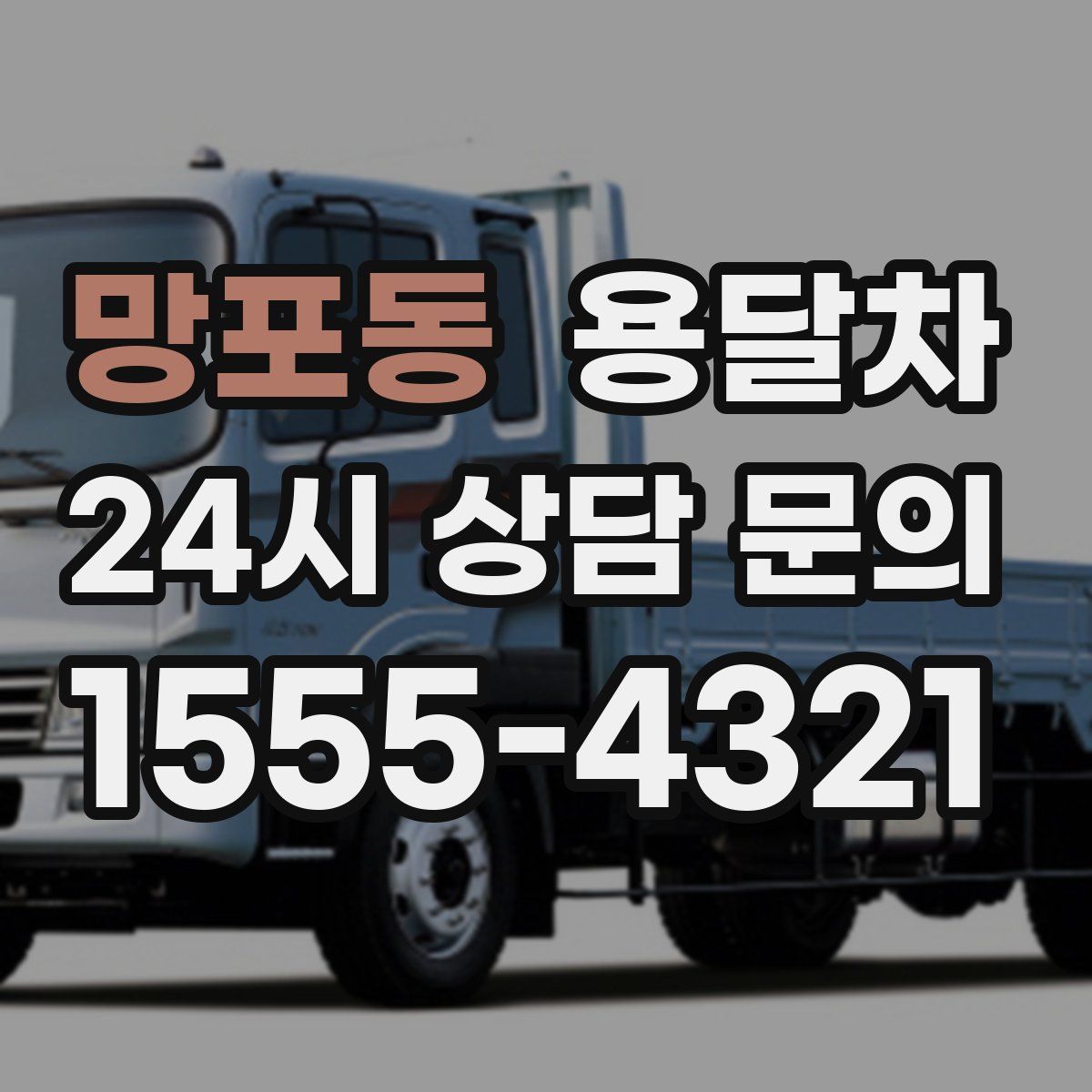 망포동 용달차