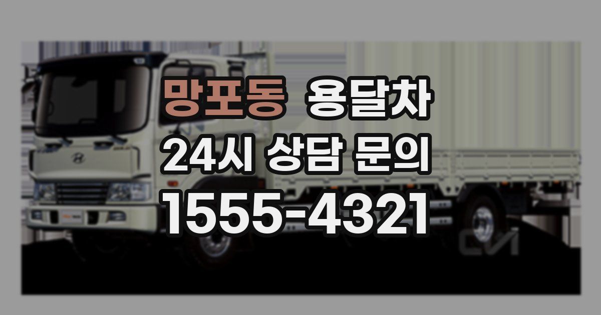 망포동 용달차